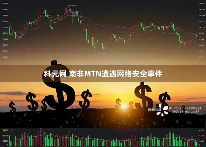 科元网 南非MTN遭遇网络安全事件