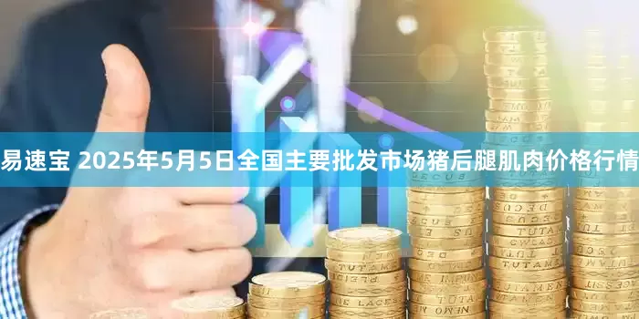 易速宝 2025年5月5日全国主要批发市场猪后腿肌肉价格行情