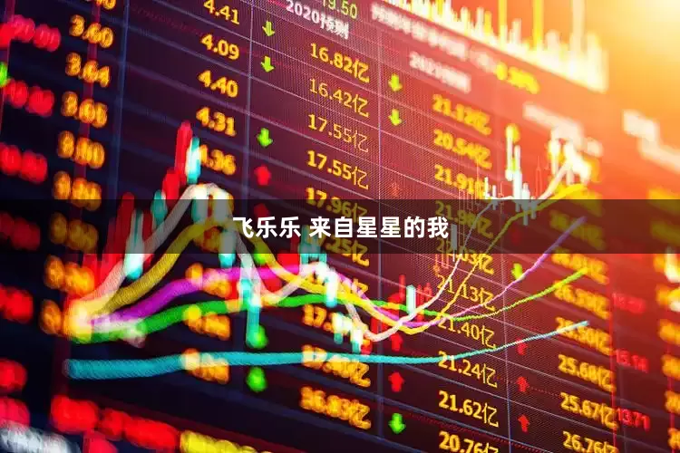 飞乐乐 来自星星的我