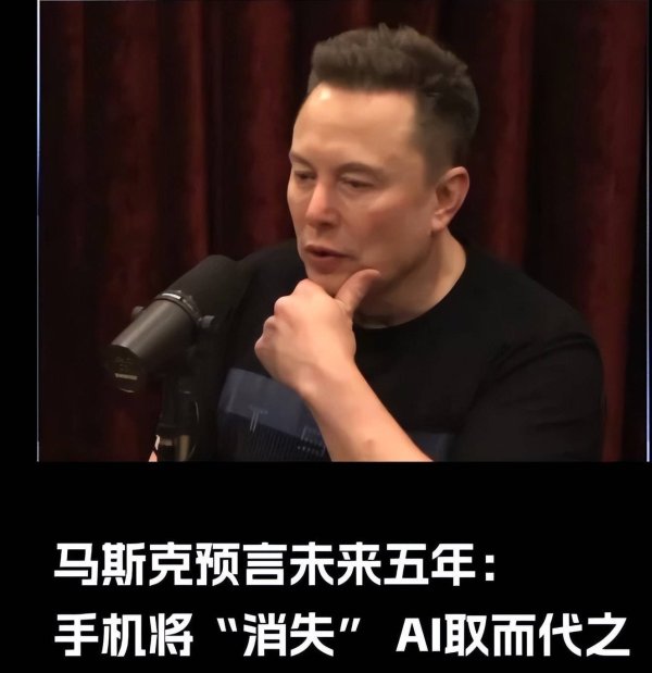 沪深股票配资 马斯克预言 5 年后淘汰手机和 App，是科技革命还是空想？