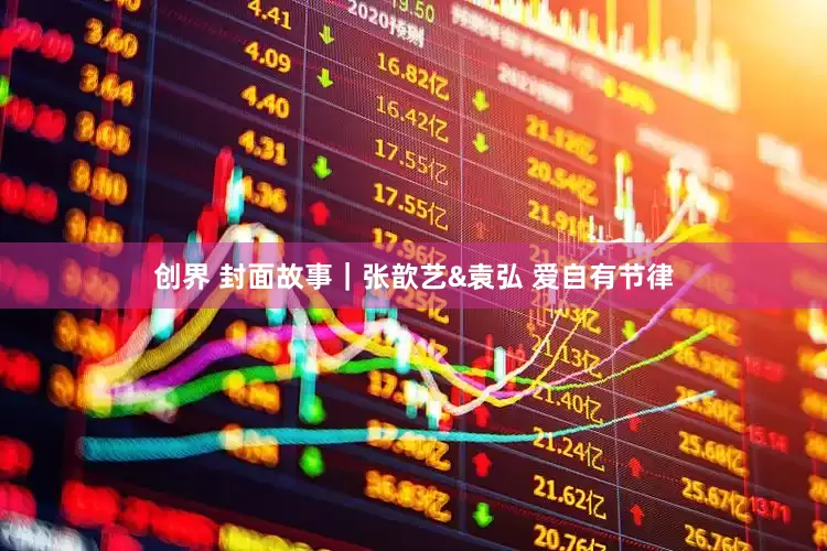 创界 封面故事｜张歆艺&袁弘 爱自有节律